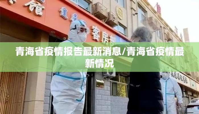 青海省疫情报告最新消息/青海省疫情最新情况