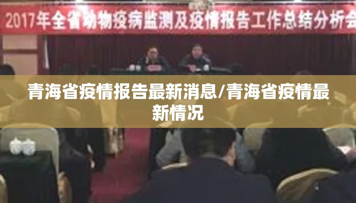 青海省疫情报告最新消息/青海省疫情最新情况