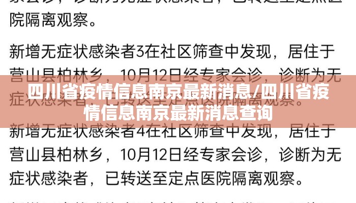 四川省疫情信息南京最新消息/四川省疫情信息南京最新消息查询