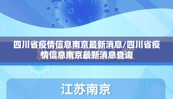 四川省疫情信息南京最新消息/四川省疫情信息南京最新消息查询