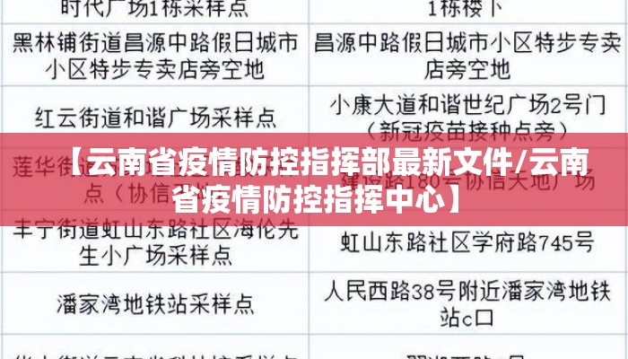 【云南省疫情防控指挥部最新文件/云南省疫情防控指挥中心】