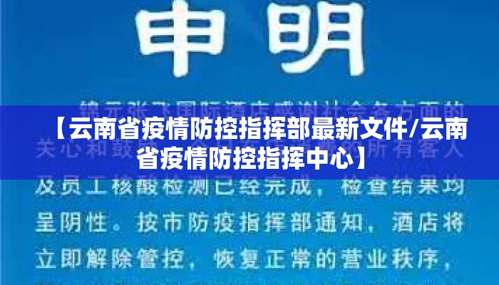 【云南省疫情防控指挥部最新文件/云南省疫情防控指挥中心】