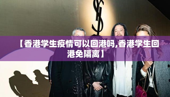 【香港学生疫情可以回港吗,香港学生回港免隔离】