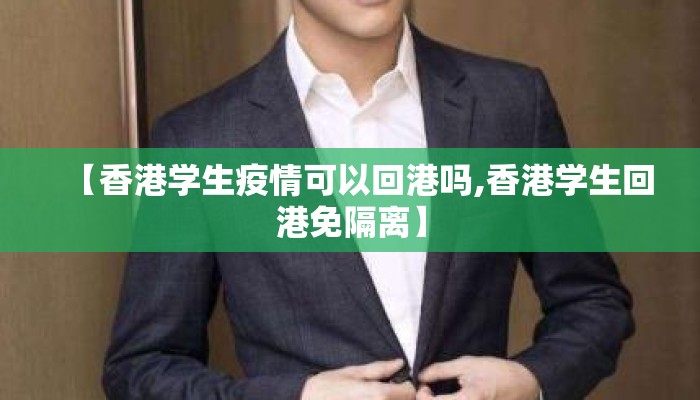 【香港学生疫情可以回港吗,香港学生回港免隔离】