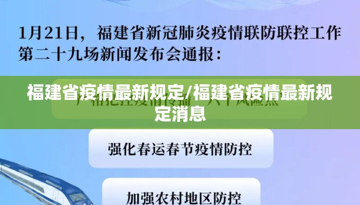 福建省疫情最新规定/福建省疫情最新规定消息