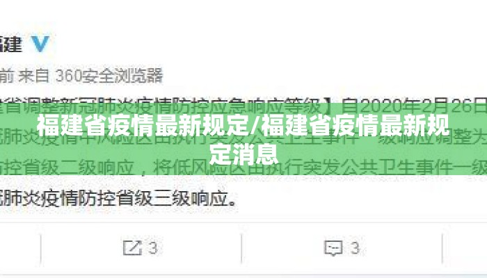 福建省疫情最新规定/福建省疫情最新规定消息
