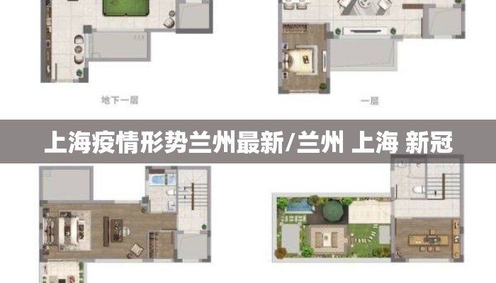 上海疫情形势兰州最新/兰州 上海 新冠