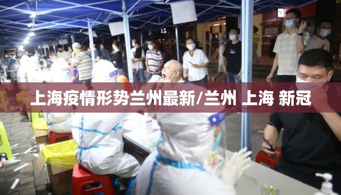上海疫情形势兰州最新/兰州 上海 新冠