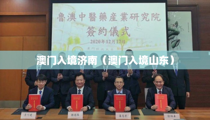 澳门入境济南（澳门入境山东）