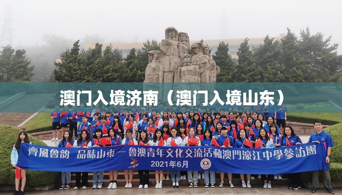 澳门入境济南（澳门入境山东）