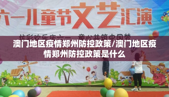 澳门地区疫情郑州防控政策/澳门地区疫情郑州防控政策是什么