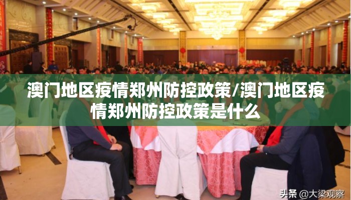 澳门地区疫情郑州防控政策/澳门地区疫情郑州防控政策是什么