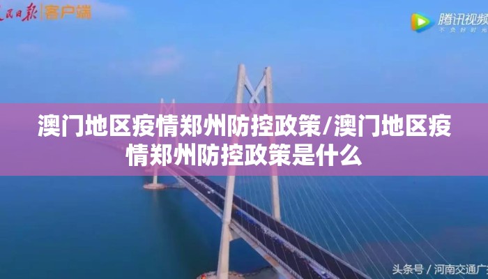 澳门地区疫情郑州防控政策/澳门地区疫情郑州防控政策是什么
