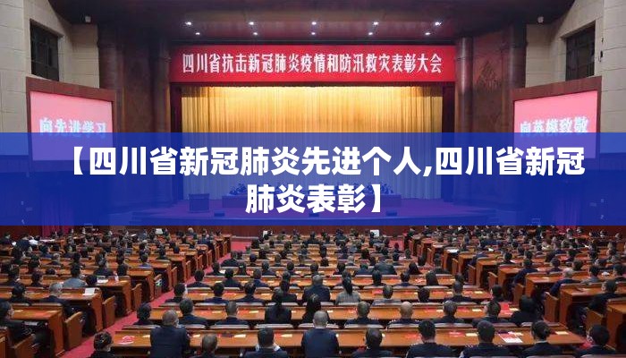 【四川省新冠肺炎先进个人,四川省新冠肺炎表彰】