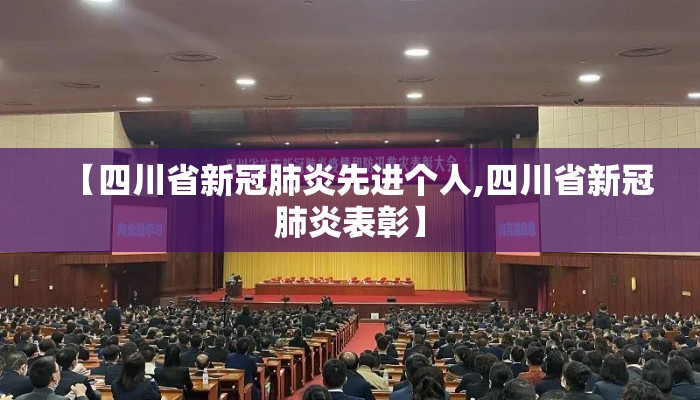 【四川省新冠肺炎先进个人,四川省新冠肺炎表彰】