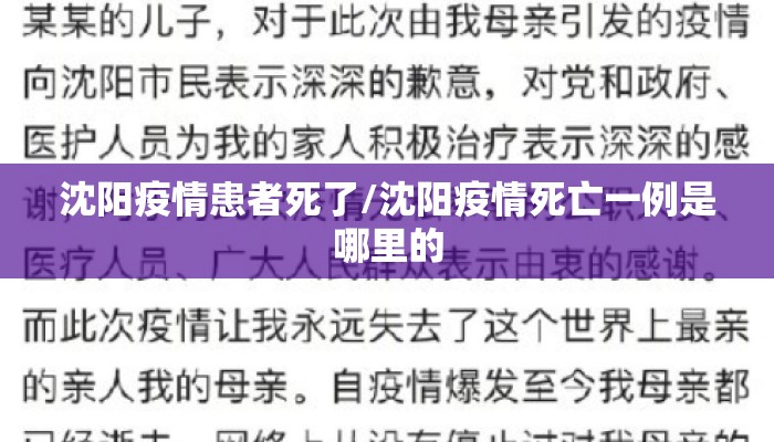 沈阳疫情患者死了/沈阳疫情死亡一例是哪里的