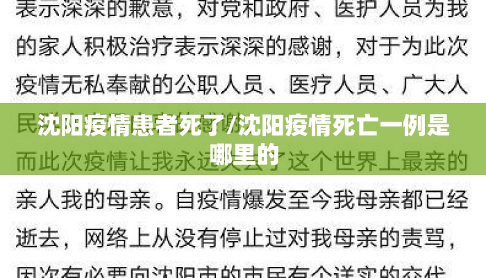 沈阳疫情患者死了/沈阳疫情死亡一例是哪里的
