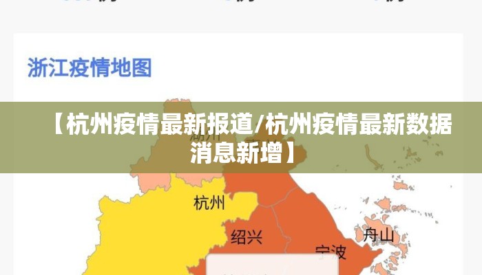 【杭州疫情最新报道/杭州疫情最新数据消息新增】