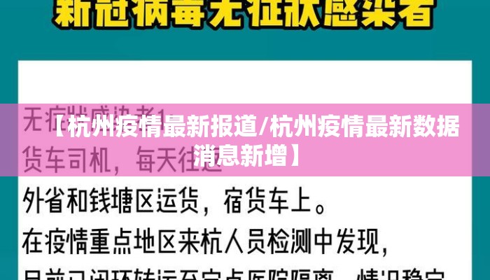 【杭州疫情最新报道/杭州疫情最新数据消息新增】