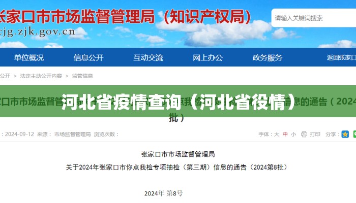 河北省疫情查询（河北省役情）