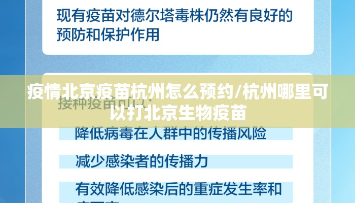 疫情北京疫苗杭州怎么预约/杭州哪里可以打北京生物疫苗