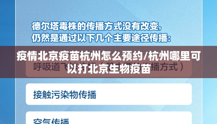 疫情北京疫苗杭州怎么预约/杭州哪里可以打北京生物疫苗