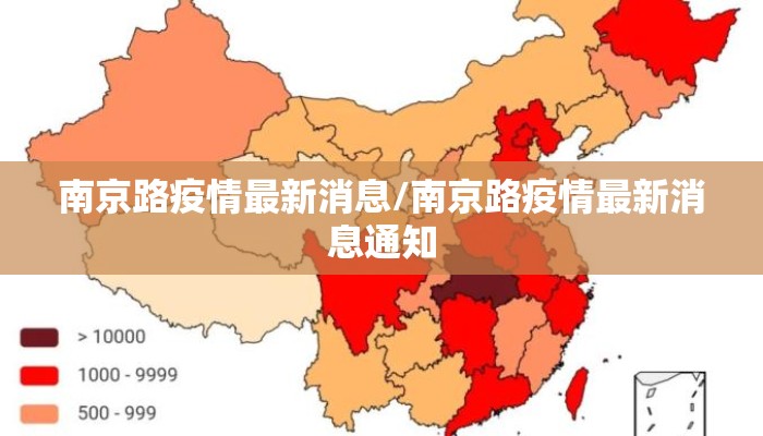 南京路疫情最新消息/南京路疫情最新消息通知