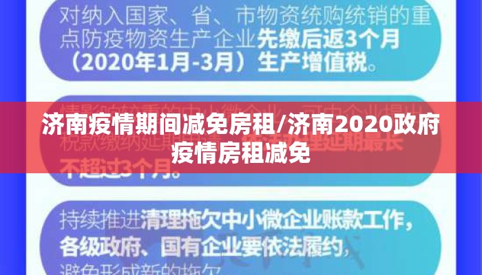 济南疫情期间减免房租/济南2020政府疫情房租减免