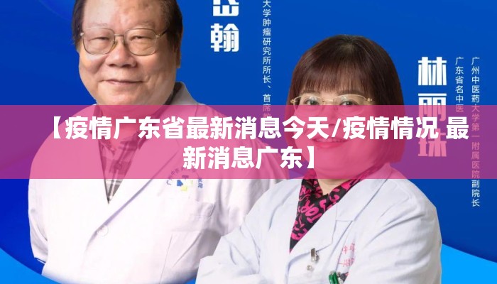 【疫情广东省最新消息今天/疫情情况 最新消息广东】
