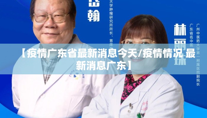 【疫情广东省最新消息今天/疫情情况 最新消息广东】