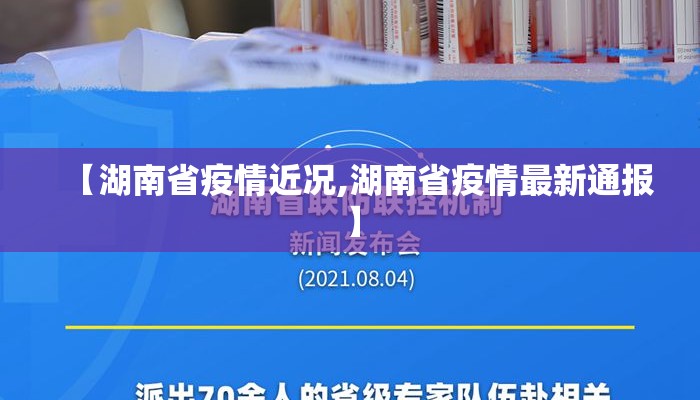 【湖南省疫情近况,湖南省疫情最新通报】