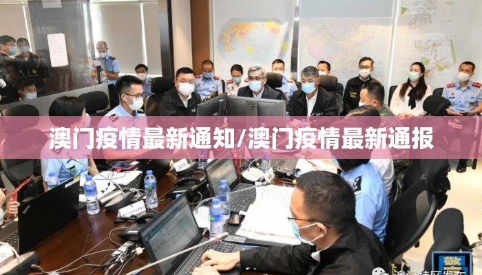 澳门疫情最新通知/澳门疫情最新通报