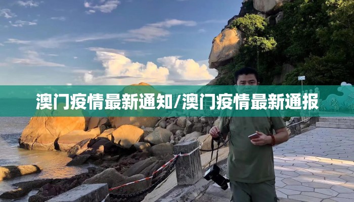 澳门疫情最新通知/澳门疫情最新通报