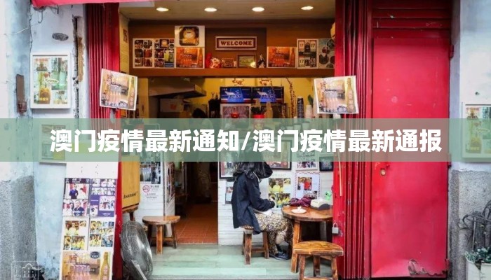 澳门疫情最新通知/澳门疫情最新通报