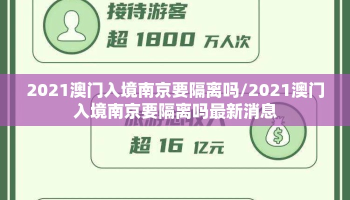 2021澳门入境南京要隔离吗/2021澳门入境南京要隔离吗最新消息