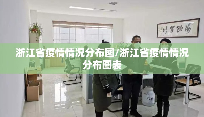 浙江省疫情情况分布图/浙江省疫情情况分布图表