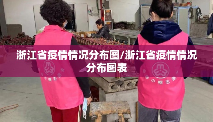 浙江省疫情情况分布图/浙江省疫情情况分布图表