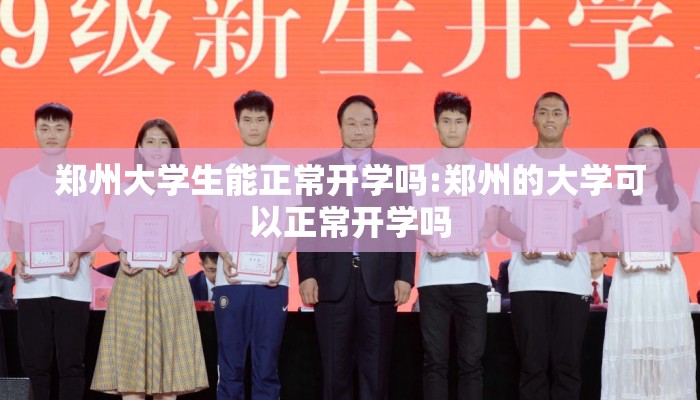 郑州大学生能正常开学吗:郑州的大学可以正常开学吗