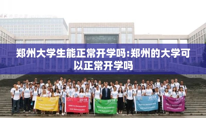 郑州大学生能正常开学吗:郑州的大学可以正常开学吗