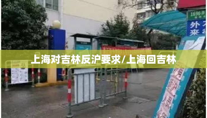 上海对吉林反沪要求/上海回吉林
