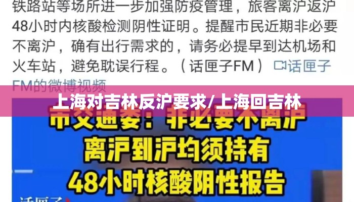 上海对吉林反沪要求/上海回吉林