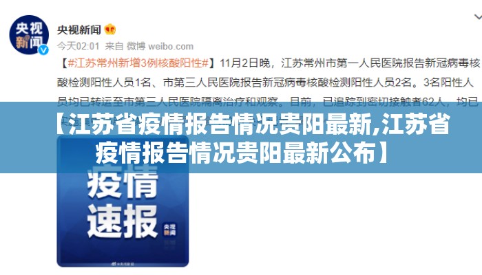 【江苏省疫情报告情况贵阳最新,江苏省疫情报告情况贵阳最新公布】
