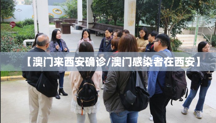 【澳门来西安确诊/澳门感染者在西安】