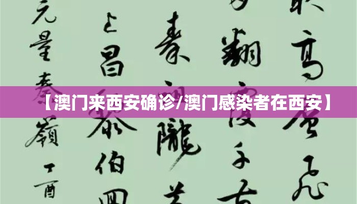 【澳门来西安确诊/澳门感染者在西安】