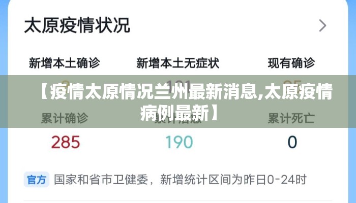 【疫情太原情况兰州最新消息,太原疫情病例最新】