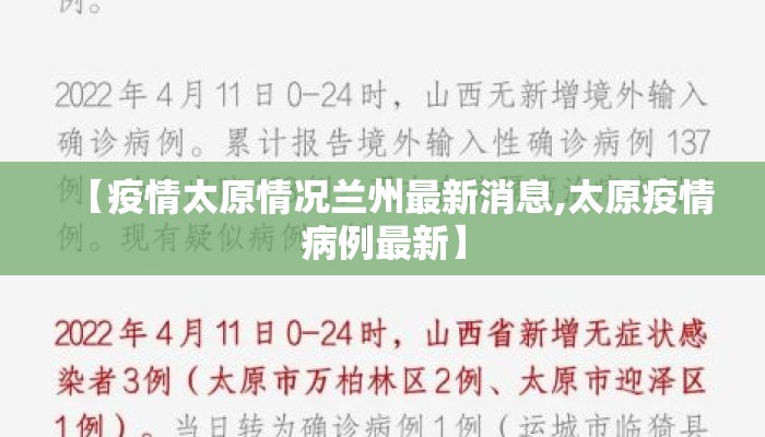 【疫情太原情况兰州最新消息,太原疫情病例最新】