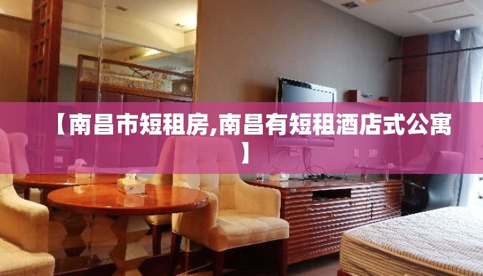 【南昌市短租房,南昌有短租酒店式公寓】