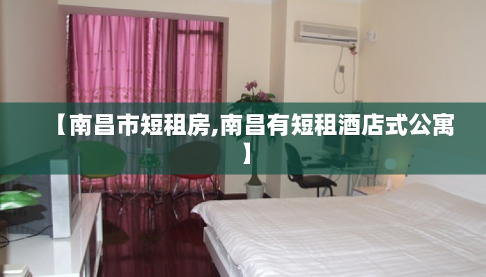 【南昌市短租房,南昌有短租酒店式公寓】
