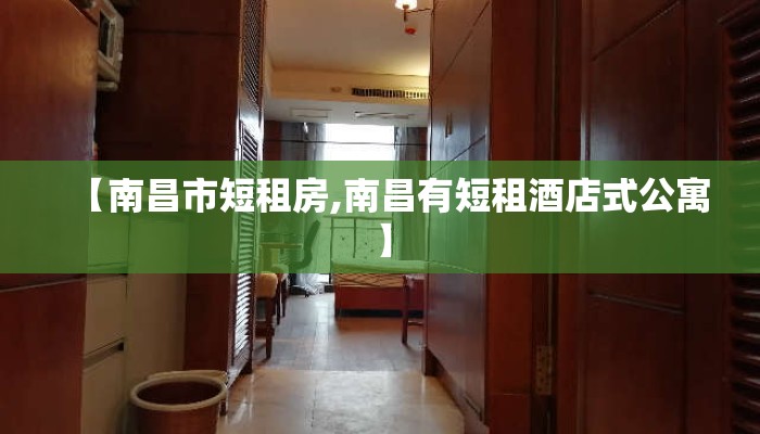 【南昌市短租房,南昌有短租酒店式公寓】