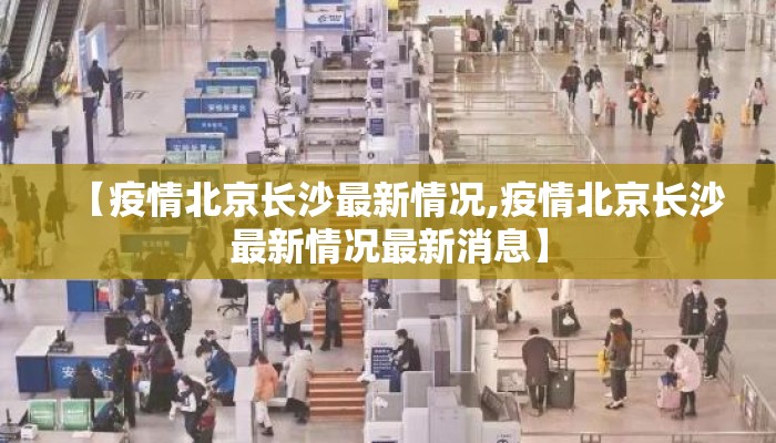 【疫情北京长沙最新情况,疫情北京长沙最新情况最新消息】